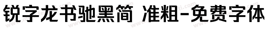 锐字龙书驰黑简 准粗字体转换